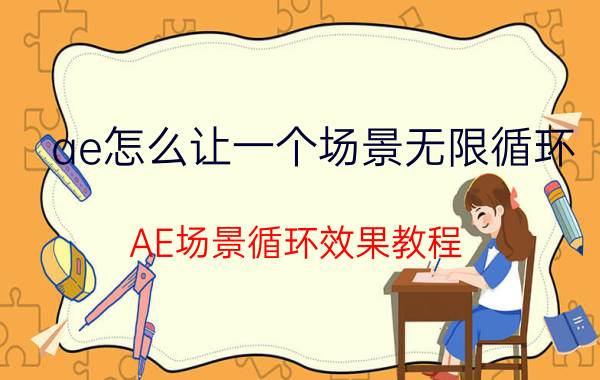 ae怎么让一个场景无限循环 AE场景循环效果教程